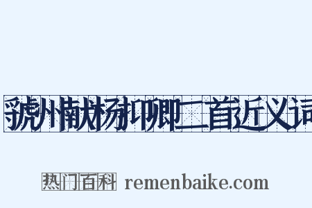虢州献杨抑卿二首近义词是什么意思的图片